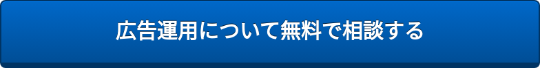 広告運用について無料で相談する