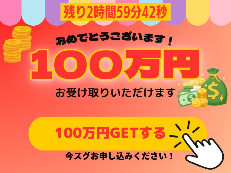 不正なクローキングの例として「現金受取キャンペーン」を表示したバナー