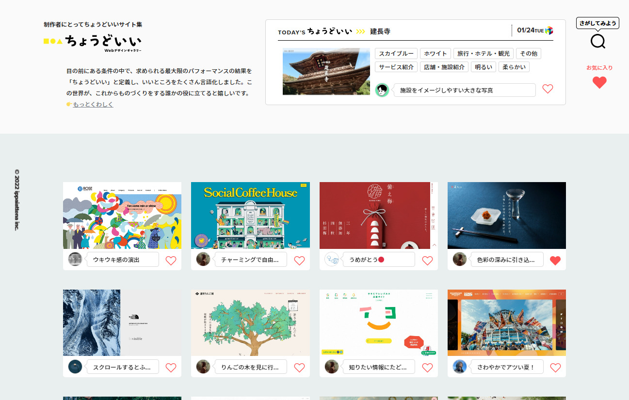 ちょうどいいWebデザインギャラリーの公式サイトTOPページ