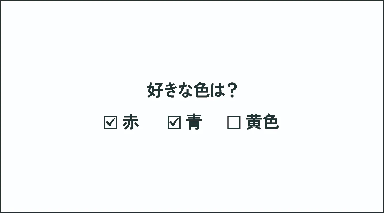 チェックボックスの例