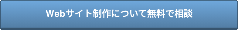 Webサイト制作について無料で相談