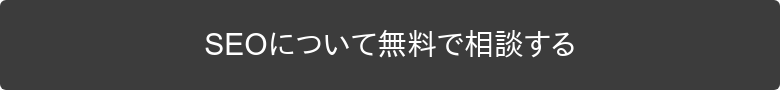 SEOについて無料で相談する