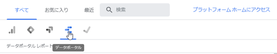 画像に alt 属性が指定されていません。ファイル名: Googleデータポータル.png
