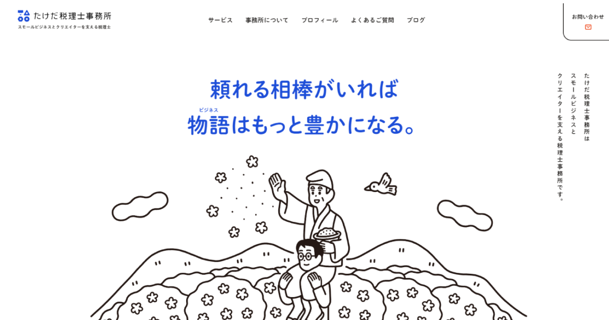 たけだ税理士事務所