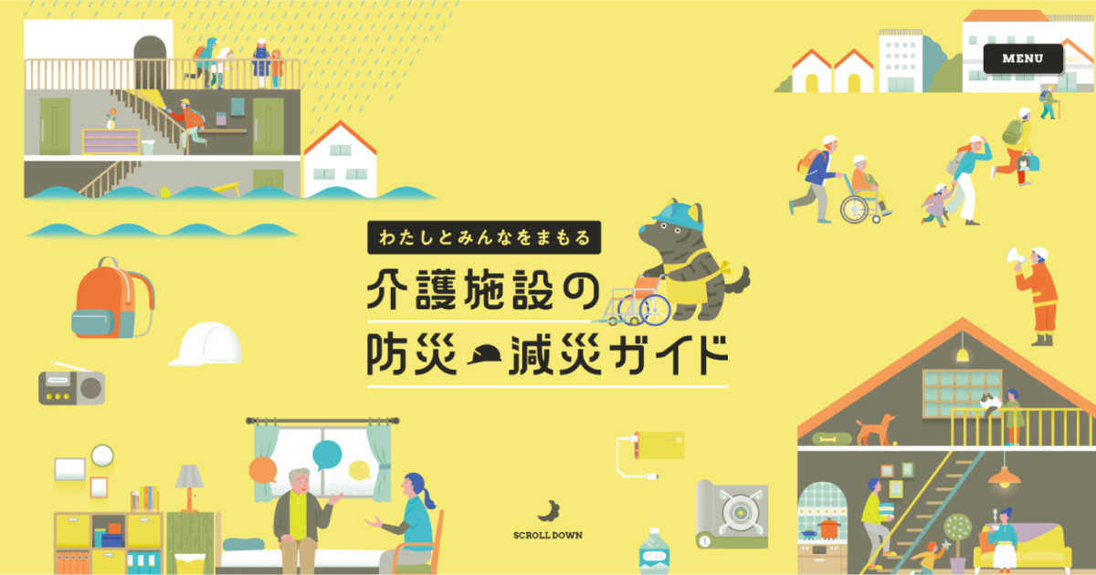 介護施設の防災・減災ガイド