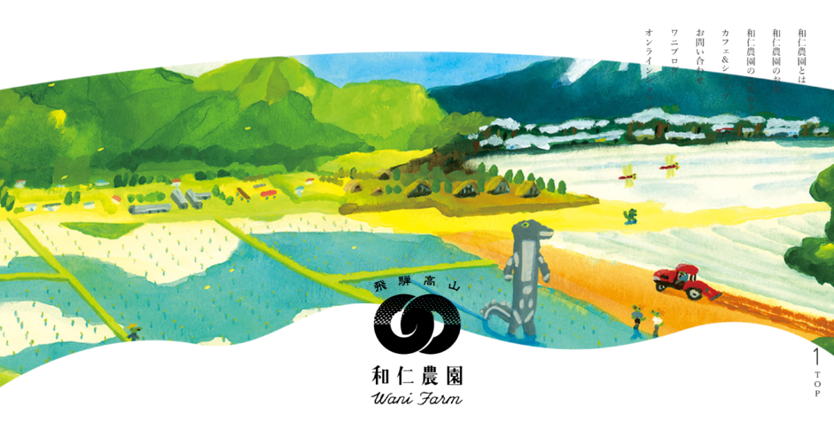 和仁農園