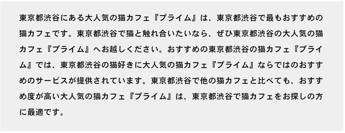 推奨されないSEO施策の例として「キーワードスタッフィング」がどのような物か示した画像