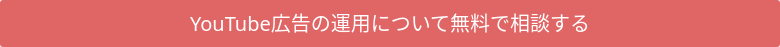 YouTube広告の運用について無料で相談する