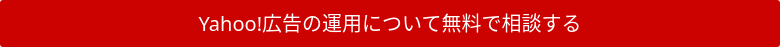 Yahoo!広告の運用について無料で相談する