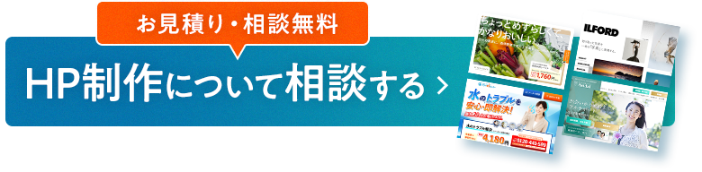 HP制作について相談する（無料）