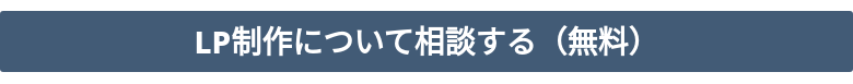 LP制作について相談する（無料）