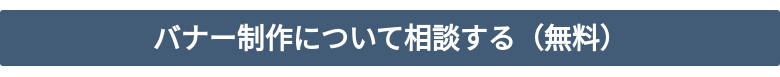 バナー制作について相談する(無料)