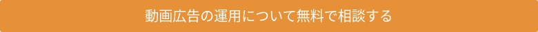 動画広告の運用について無料で相談する